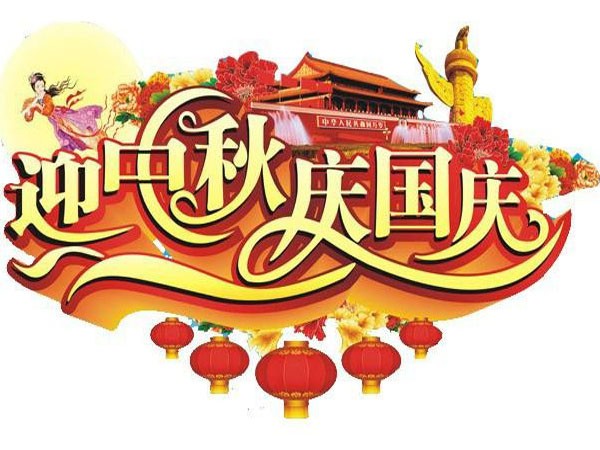 國(guó)慶節(jié)、中秋節(jié)放假通知